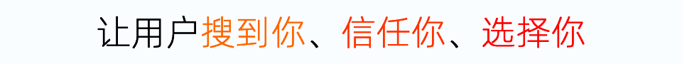 讓用戶搜到你、信任你、選擇你